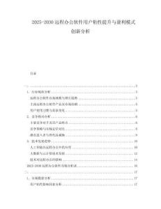 2025-2030遠(yuǎn)程辦公軟件用戶粘性提升與盈利模式創(chuàng)新分析