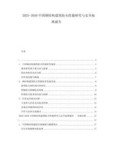 2025-2030中國(guó)鋼結(jié)構(gòu)建筑防火性能研究與安全標(biāo)準(zhǔn)報(bào)告