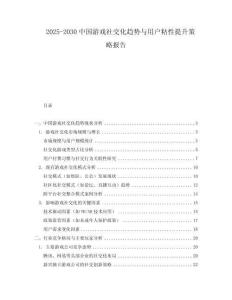 2025-2030中國(guó)游戲社交化趨勢(shì)與用戶粘性提升策略報(bào)告