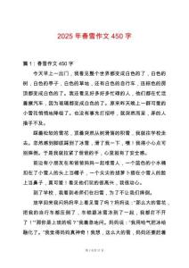 2025年春雪作文450字