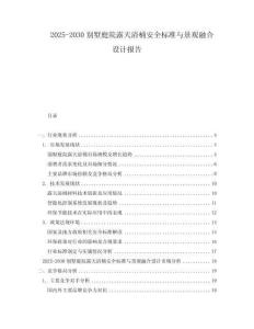 2025-2030別墅庭院露天浴桶安全標(biāo)準(zhǔn)與景觀融合設(shè)計(jì)報(bào)告