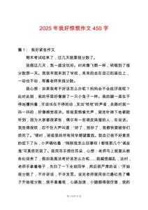 2025年我好驚慌作文450字