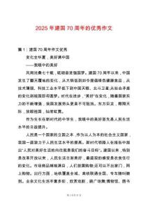 2025年建國70周年的優(yōu)秀作文