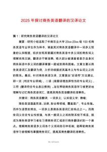 2025年探討商務(wù)英語翻譯的漢譯論文