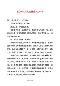 2025年文化血脈作文00字