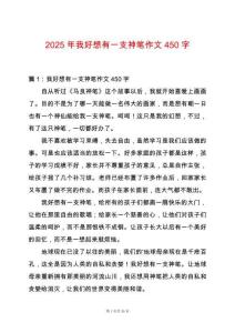 2025年我好想有一支神筆作文450字