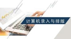 計算機錄入與排版：圖文表混排PPT教學(xué)課件