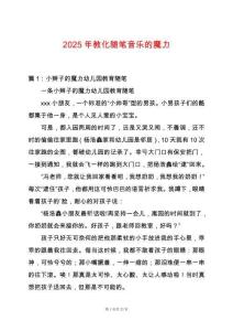 2025年教化隨筆音樂的魔力