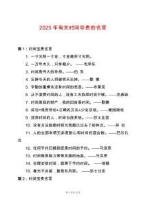 2025年有關(guān)時(shí)間珍貴的名言