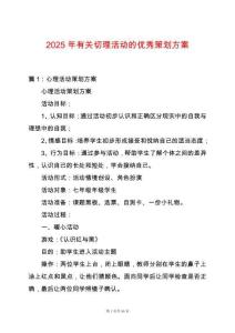 2025年有關切理活動的優秀策劃方案
