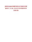 [富蘊縣]2025新疆阿勒泰地區富蘊縣招聘編制外人員26人筆試歷年參考題庫附帶答案詳解
