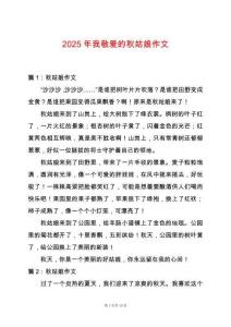 2025年我敬愛的秋姑娘作文