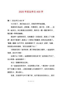 2025年抗議作文400字