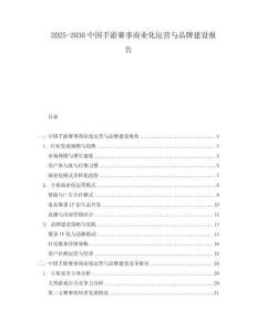 2025-2030中國手游賽事商業化運營與品牌建設報告