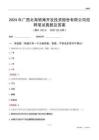 2024年廣西北海銀灘開發投資股份有限公司招聘筆試真題及答案