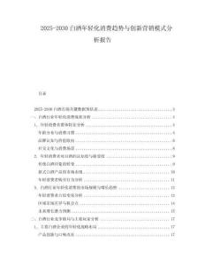 2025-2030白酒年輕化消費趨勢與創新營銷模式分析報告