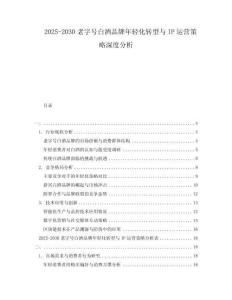 2025-2030老字號白酒品牌年輕化轉型與IP運營策略深度分析