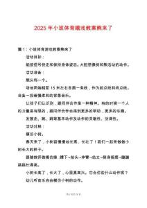 2025年小班體育嬉戲教案熊來了