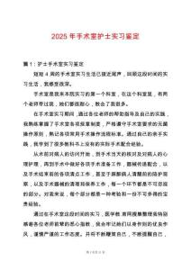 2025年手術室護士實習鑒定