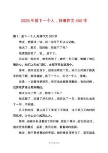 2025年放下一個人，好難作文450字