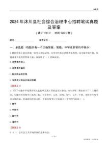 2024年沐川縣社會(huì)綜合治理中心招聘筆試真題及答案