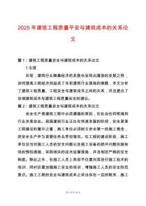 2025年建筑工程質量平安與建筑成本的關系論文