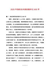 2025年我的志向我的路作文600字