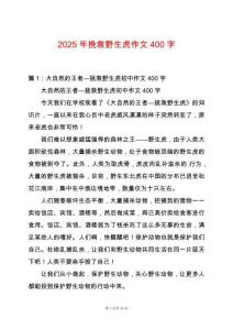 2025年挽救野生虎作文400字