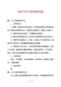 2025年手工制作教學(xué)安排