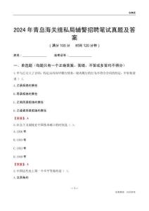 2024年青島海關(guān)緝私局輔警招聘筆試真題及答案