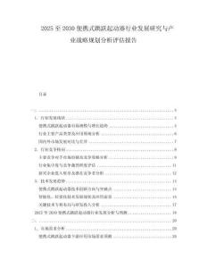 2025至2030便攜式跳躍起動(dòng)器行業(yè)發(fā)展研究與產(chǎn)業(yè)戰(zhàn)略規(guī)劃分析評(píng)估報(bào)告