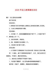 2025年幼兒教案嬉戲活動