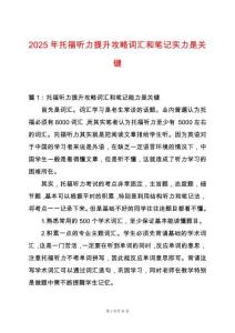 2025年托福聽(tīng)力提升攻略詞匯和筆記實(shí)力是關(guān)鍵