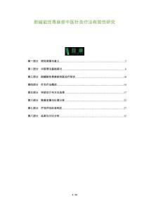 膽堿能性蕁麻疹中醫(yī)針灸療法有效性研究-洞察及研究