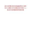 [杜爾伯特蒙古族自治縣]2025黑龍江省體彩中心招聘大慶市杜蒙縣體彩專管員1人筆試歷年參考題庫附帶答案詳解