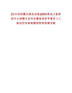 [杜爾伯特蒙古族自治縣]2025黑龍江省體彩中心招聘大慶市杜蒙縣體彩專管員1人筆試歷年參考題庫附帶答案詳解