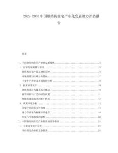2025-2030中國鋼結(jié)構(gòu)住宅產(chǎn)業(yè)化發(fā)展?jié)摿υu估報告