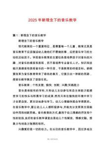 2025年新理念下的音樂教學(xué)