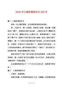 2025年心愛的鋼筆作文300字