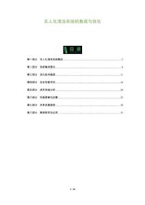 無人化清洗系統的集成與優化-洞察及研究