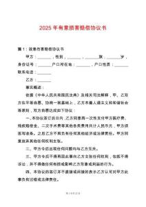 2025年有意損害賠償協(xié)議書