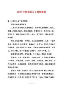 2025年驚慌的日子感想隨筆