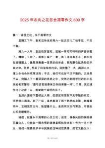 2025年志向之花怎會凋零作文600字