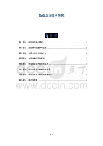 新型加固技術研究-洞察及研究