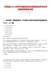[平陰縣]2025濟南平陰縣事業單位招聘筆試歷年參考題庫附帶答案詳解