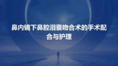 鼻內(nèi)鏡下鼻腔淚囊吻合術(shù)的手術(shù)配合與護(hù)理