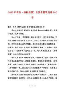 2025年有關(guān)《物種起源》世界名著觀后感700字