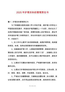 2025年護理目標的管理責任書