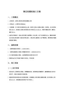 靜壓樁截樁施工方案