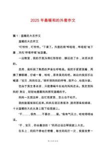 2025年最暖和的外套作文